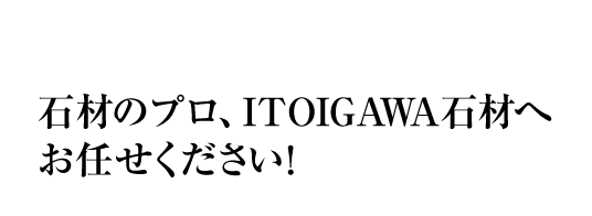 墓石やお庭のリフォームのことなら石材のプロ、ITOIGAWA石材へお任せください！