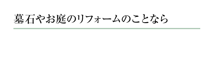 墓石やお庭のリフォームのことなら石材のプロ、ITOIGAWA石材へお任せください！