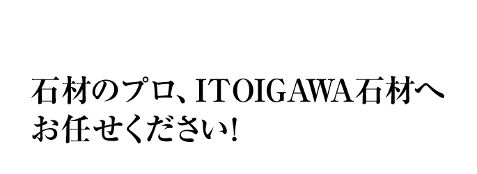 墓石やお庭のリフォームのことなら石材のプロ、ITOIGAWA石材へお任せください！